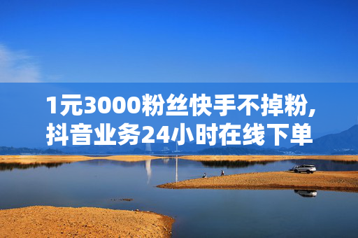 1元3000粉丝快手不掉粉,抖音业务24小时在线下单平台登录 - 抖音低价点赞充值24小时到账 - 快手上热门助手-第1张图片-孟州市鸿昌木材加工厂